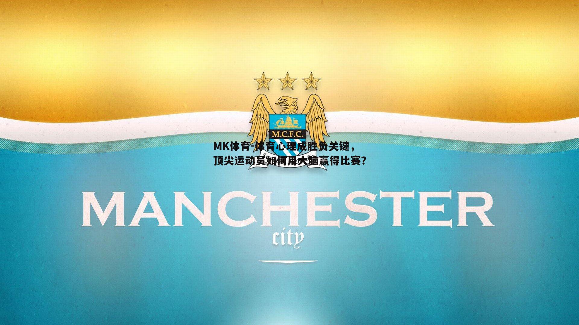 MK体育-体育心理成胜负关键，顶尖运动员如何用大脑赢得比赛？
