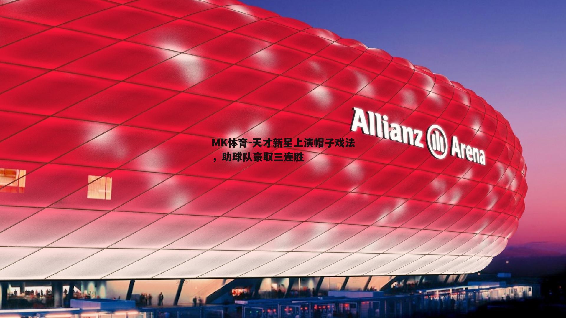 天才新星上演帽子戏法，助球队豪取三连胜