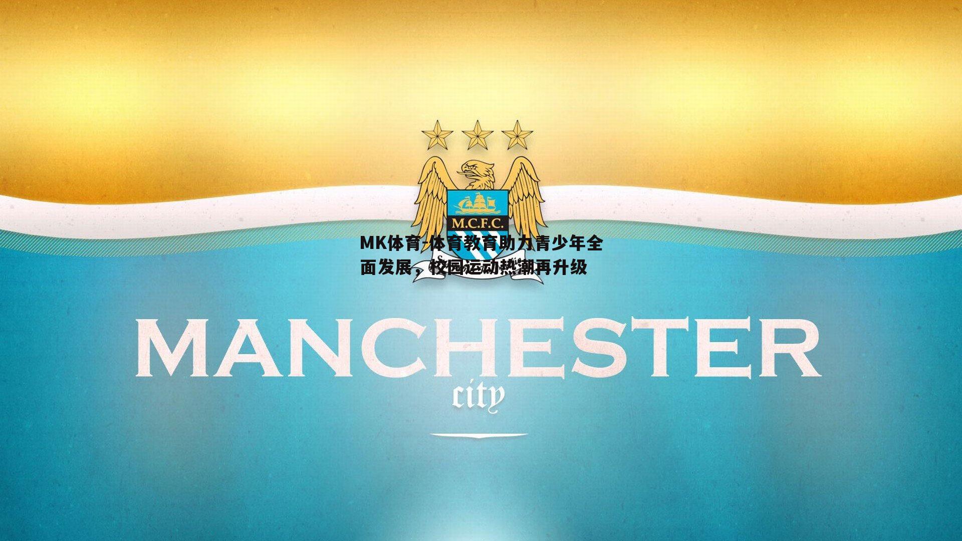 体育教育助力青少年全面发展，校园运动热潮再升级