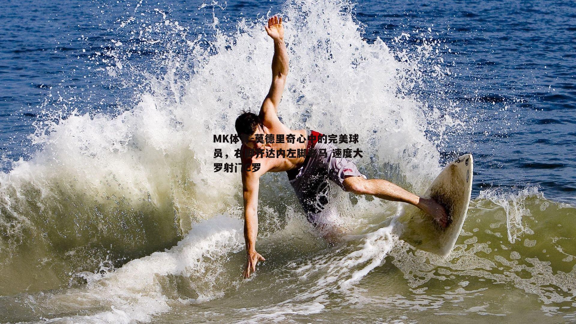 莫德里奇心中的完美球员，右脚齐达内左脚老马 速度大罗射门C罗