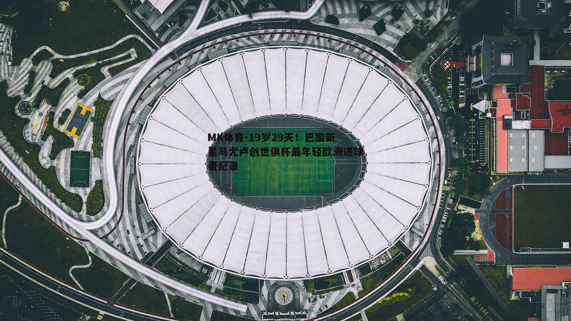 MK体育-19岁29天！巴黎新星马尤卢创世俱杯最年轻欧洲进球者纪录