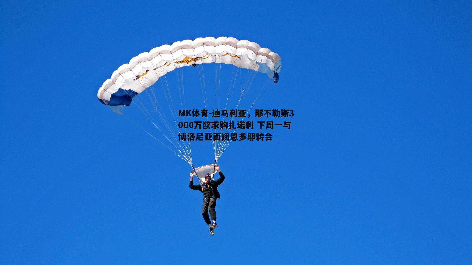 MK体育-迪马利亚，那不勒斯3000万欧求购扎诺利 下周一与博洛尼亚面谈恩多耶转会