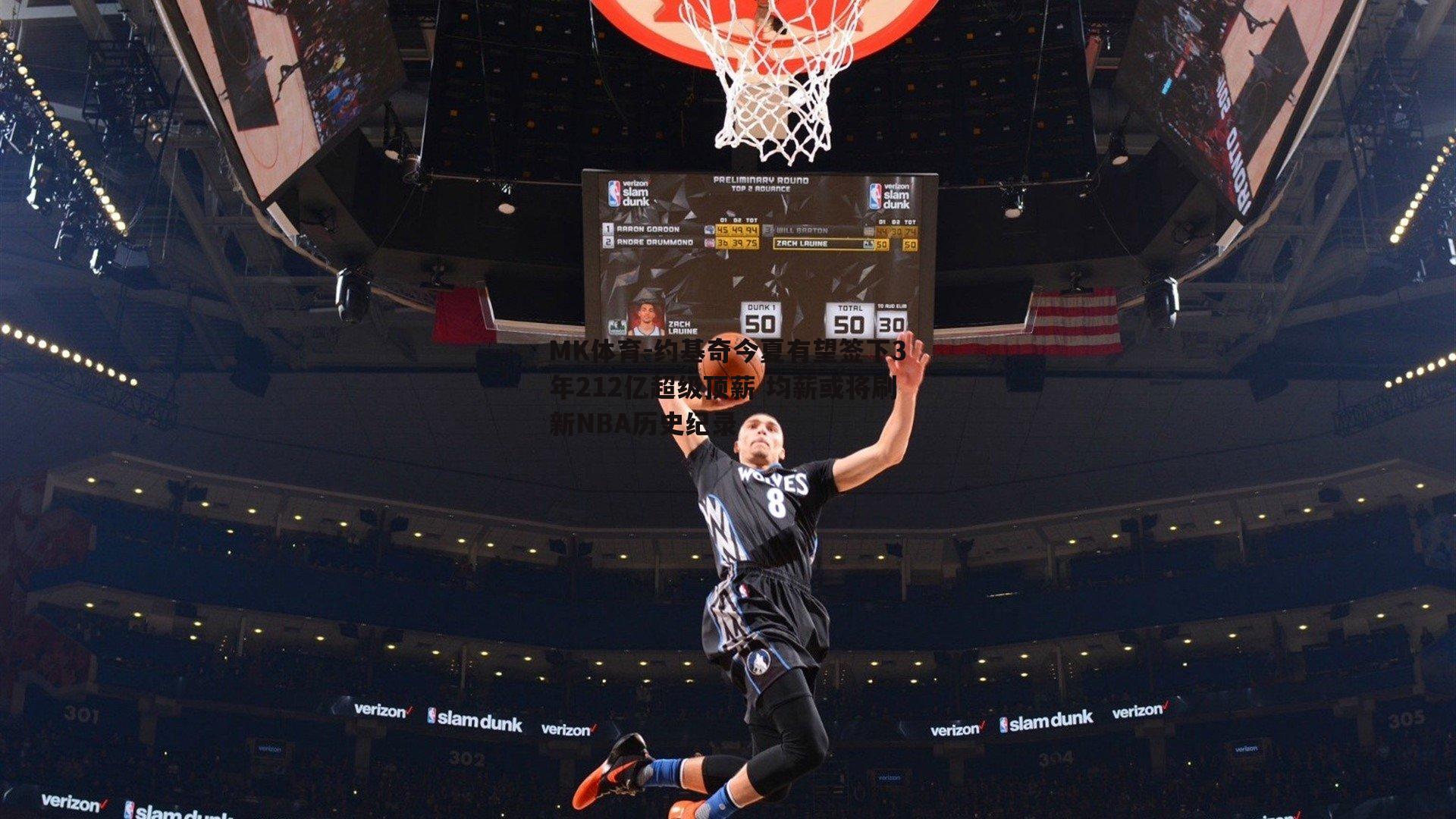 MK体育-约基奇今夏有望签下3年212亿超级顶薪 均薪或将刷新NBA历史纪录