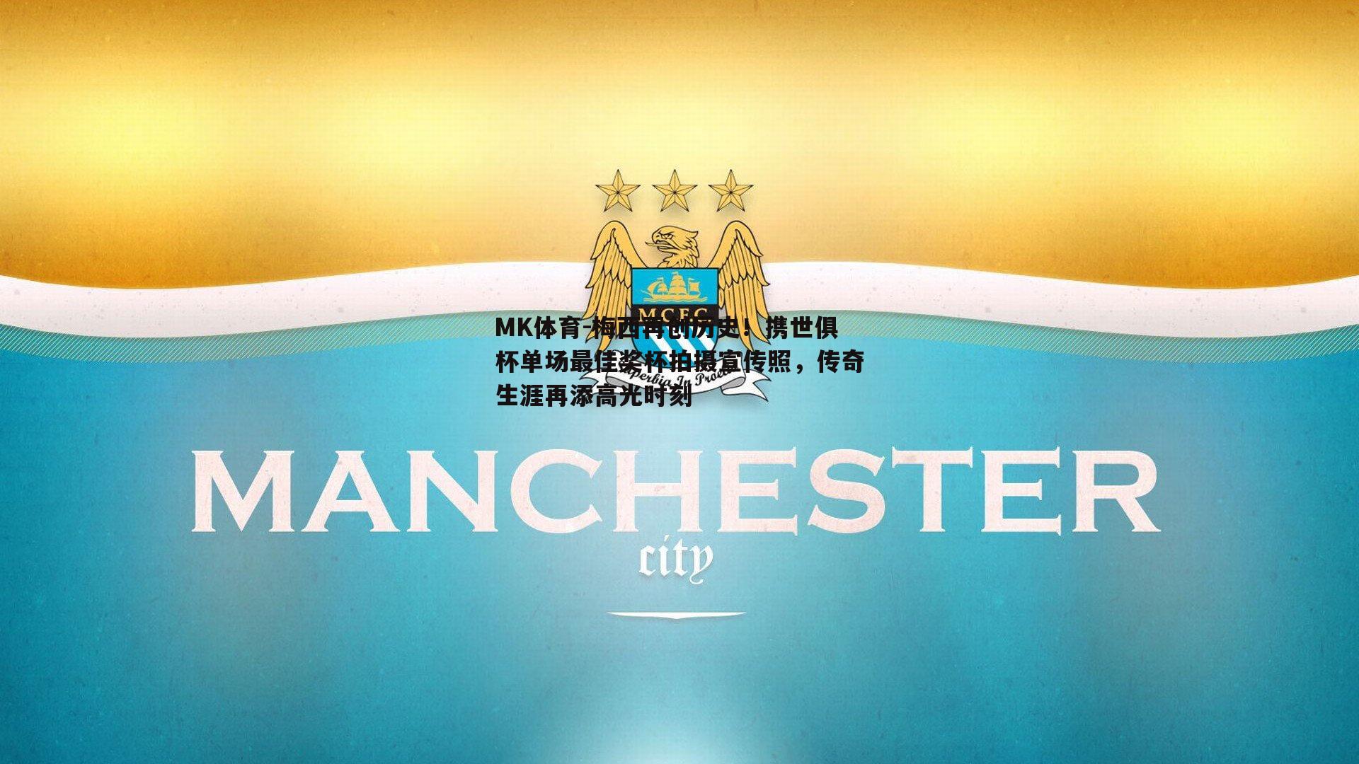 梅西再创历史！携世俱杯单场最佳奖杯拍摄宣传照，传奇生涯再添高光时刻