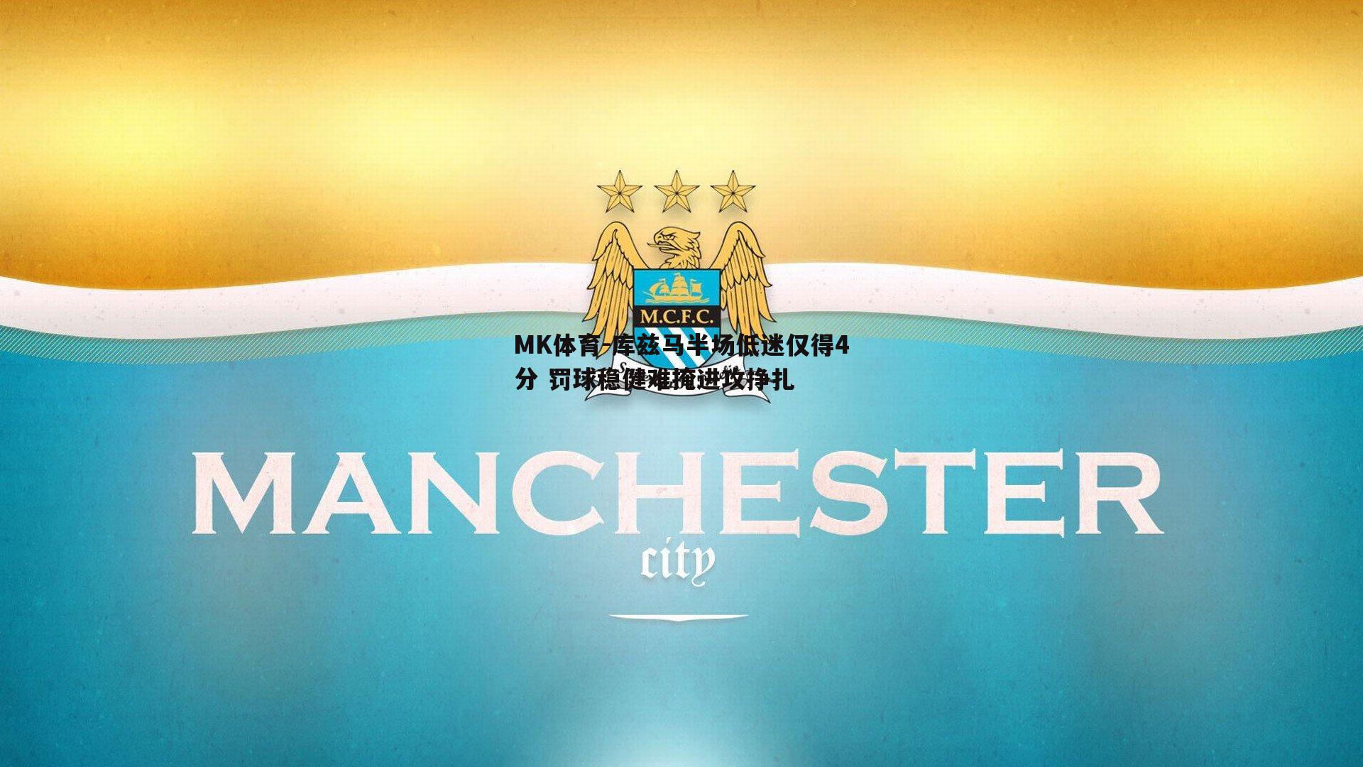 MK体育-库兹马半场低迷仅得4分 罚球稳健难掩进攻挣扎