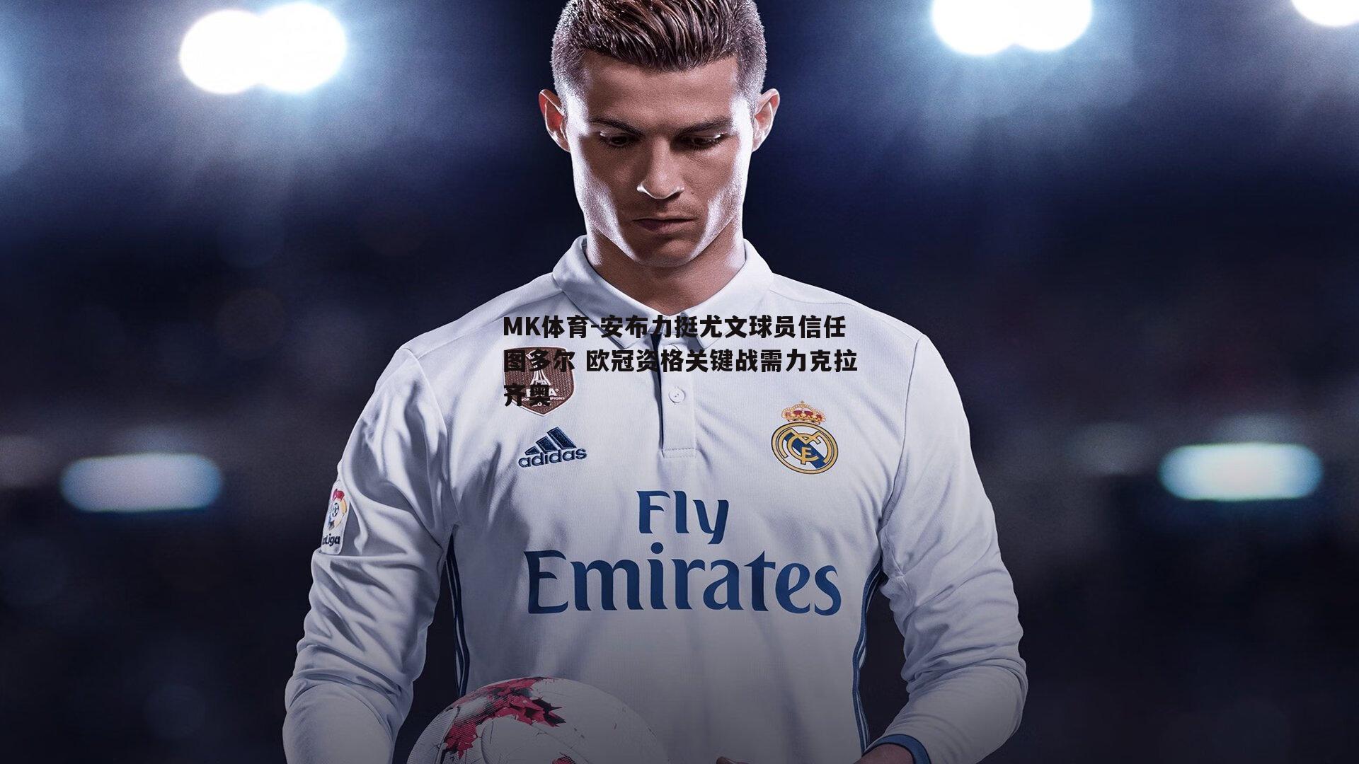 MK体育-安布力挺尤文球员信任图多尔 欧冠资格关键战需力克拉齐奥