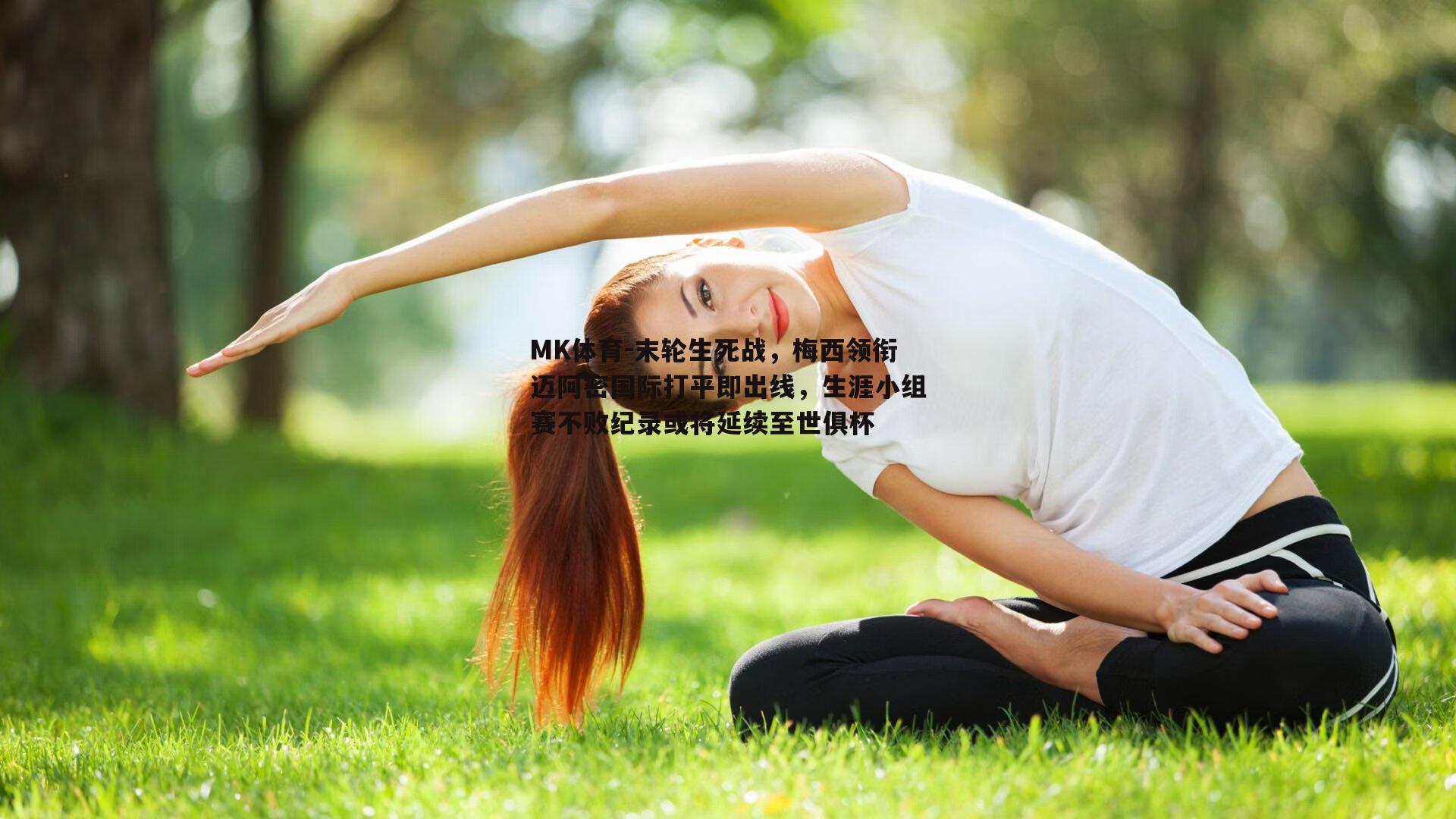 MK体育-末轮生死战，梅西领衔迈阿密国际打平即出线，生涯小组赛不败纪录或将延续至世俱杯
