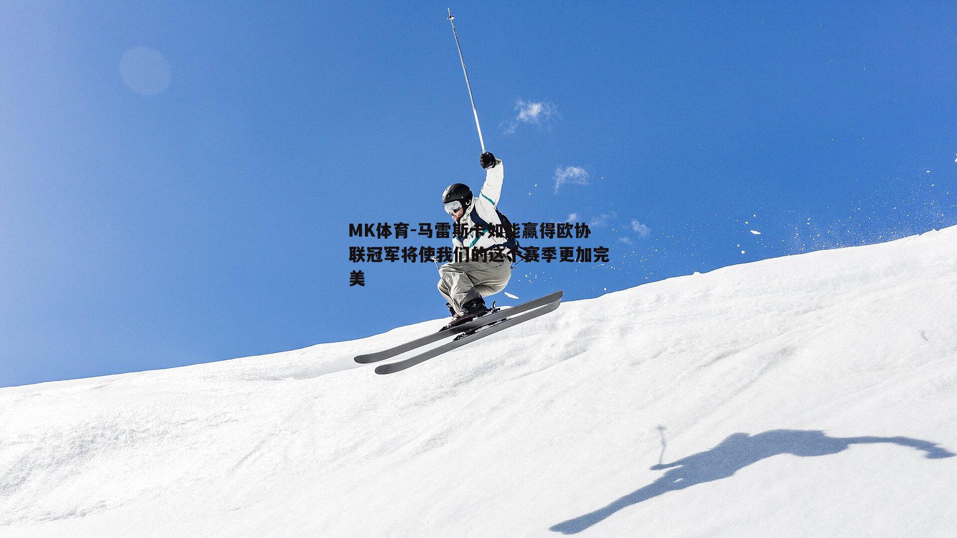 马雷斯卡如能赢得欧协联冠军将使我们的这个赛季更加完美