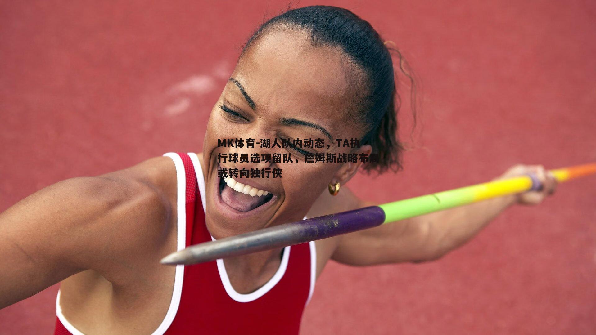 湖人队内动态，TA执行球员选项留队，詹姆斯战略布局或转向独行侠
