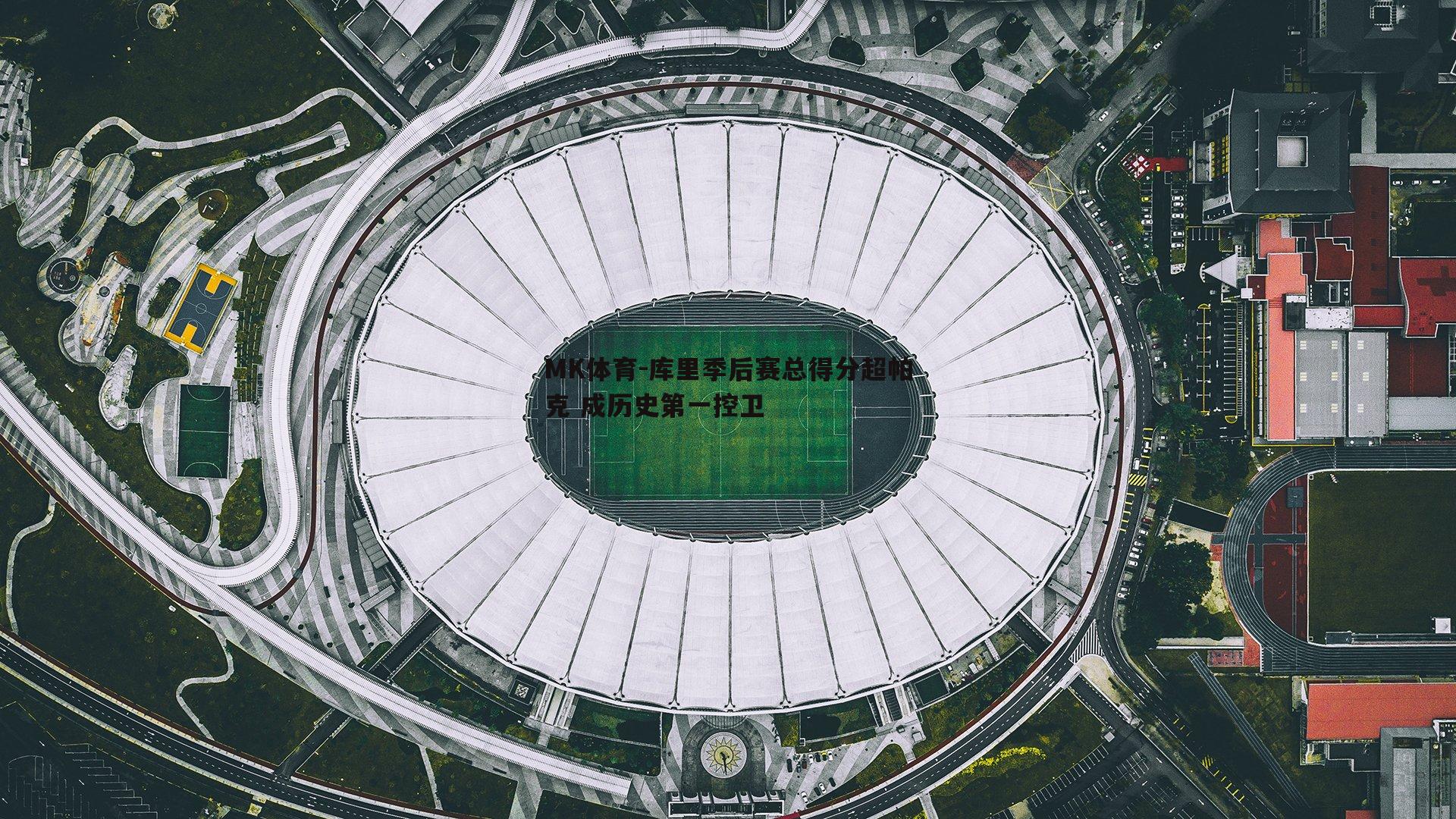 MK体育-库里季后赛总得分超帕克 成历史第一控卫