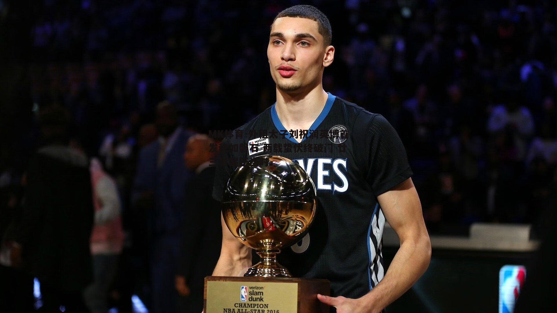 MK体育-外租太子刘祝润英博首发稳如磐石 两载蛰伏终破门 廿三觉醒正当时