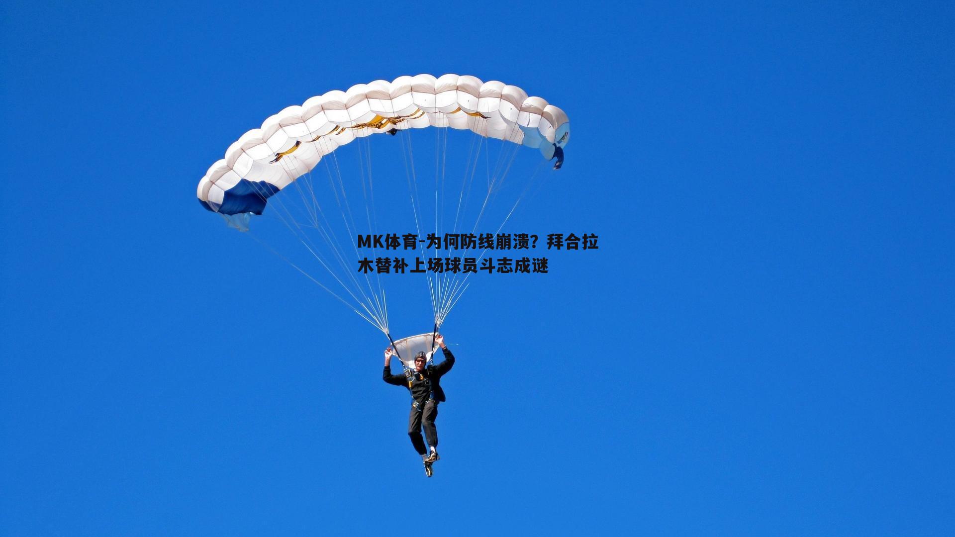 MK体育-为何防线崩溃？拜合拉木替补上场球员斗志成谜