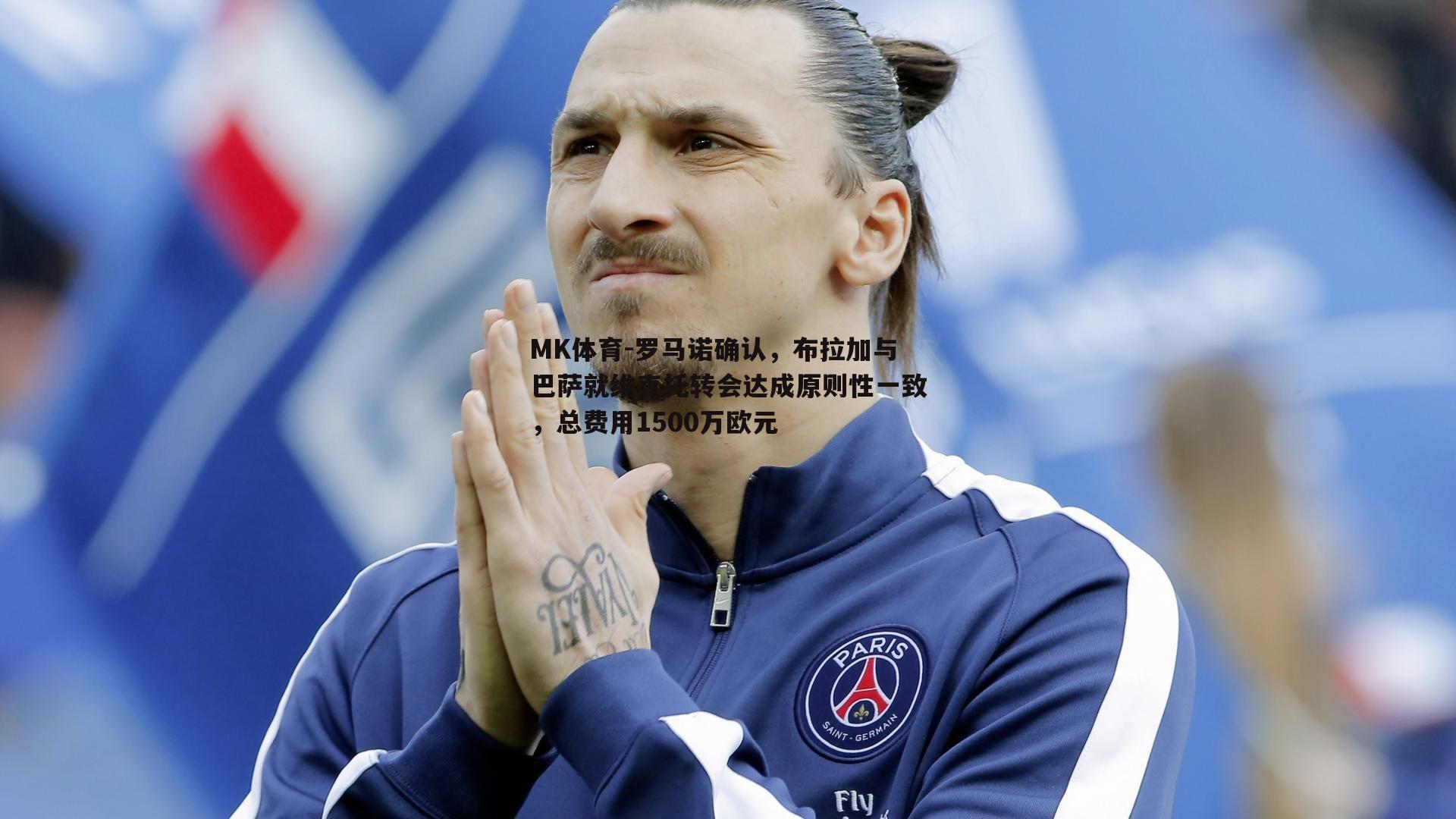 MK体育-罗马诺确认，布拉加与巴萨就维克托转会达成原则性一致，总费用1500万欧元