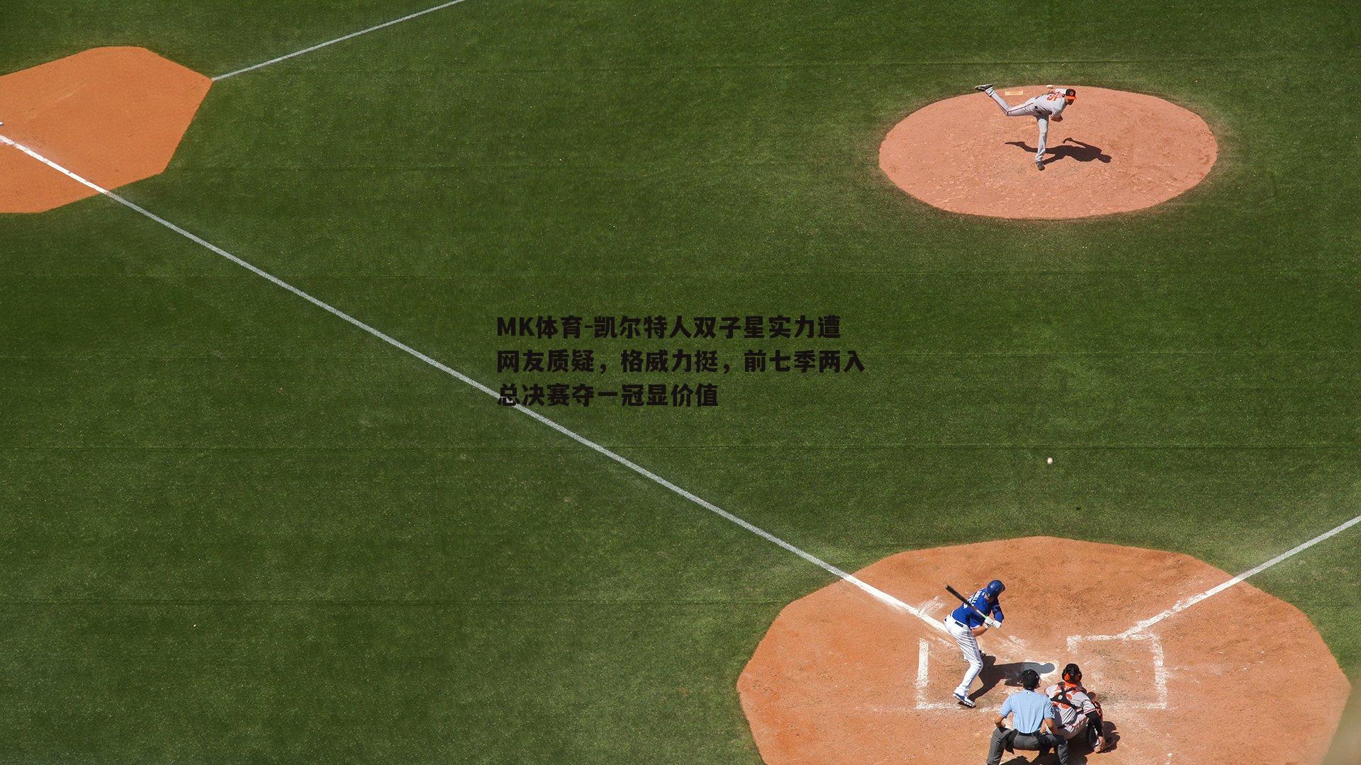MK体育-凯尔特人双子星实力遭网友质疑，格威力挺，前七季两入总决赛夺一冠显价值