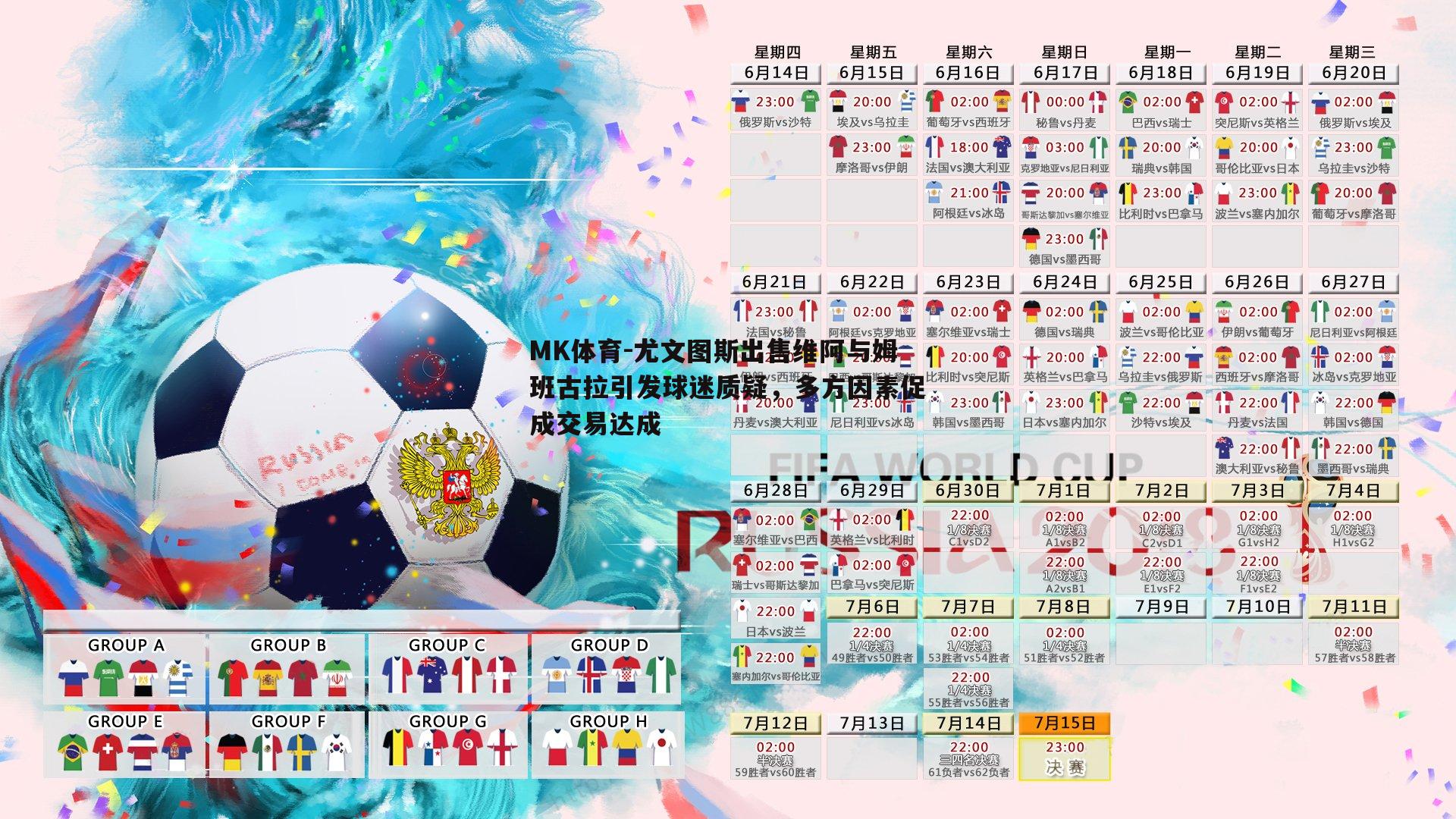 MK体育-尤文图斯出售维阿与姆班古拉引发球迷质疑，多方因素促成交易达成