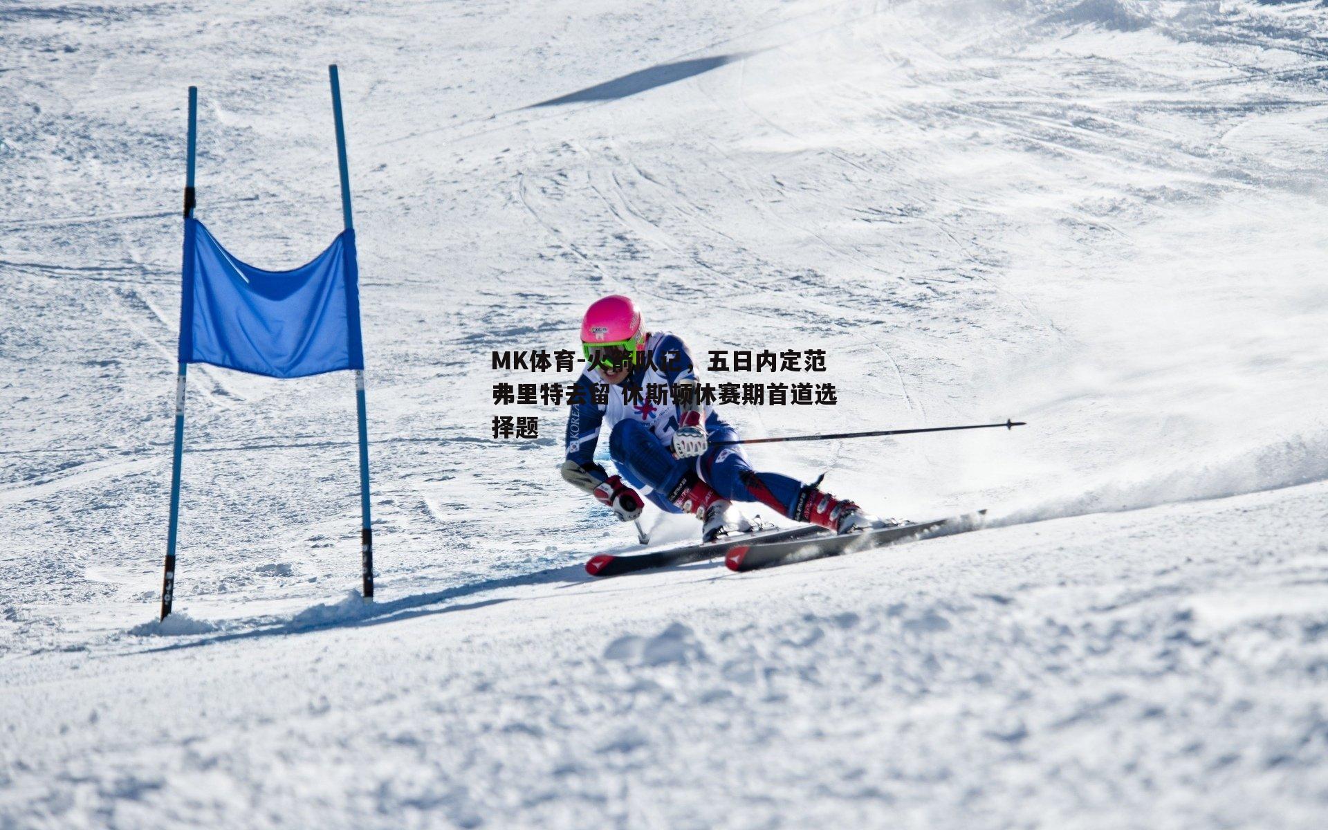 火箭队记，五日内定范弗里特去留 休斯顿休赛期首道选择题