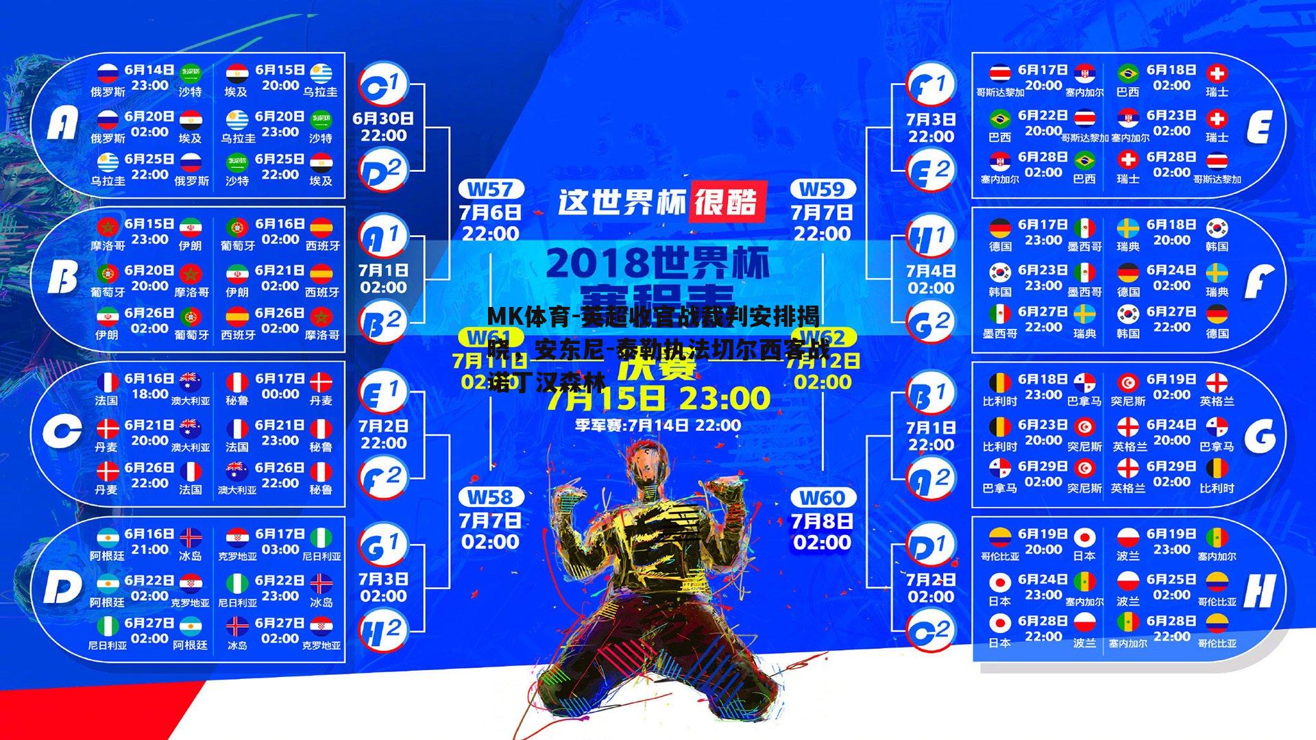 MK体育-英超收官战裁判安排揭晓，安东尼-泰勒执法切尔西客战诺丁汉森林