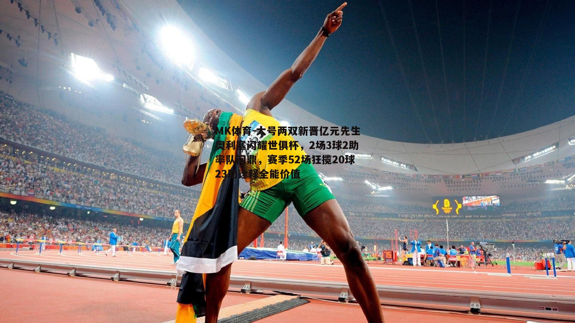 MK体育-大号两双新晋亿元先生奥利塞闪耀世俱杯，2场3球2助率队问鼎，赛季52场狂揽20球23助诠释全能价值