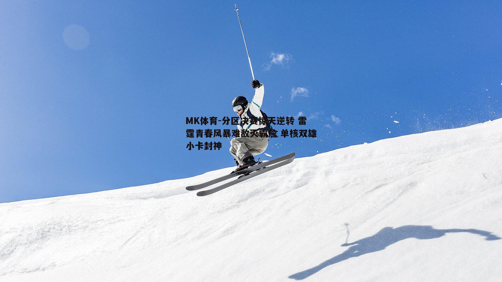 MK体育-分区决赛惊天逆转 雷霆青春风暴难敌灭霸詹 单核双雄小卡封神
