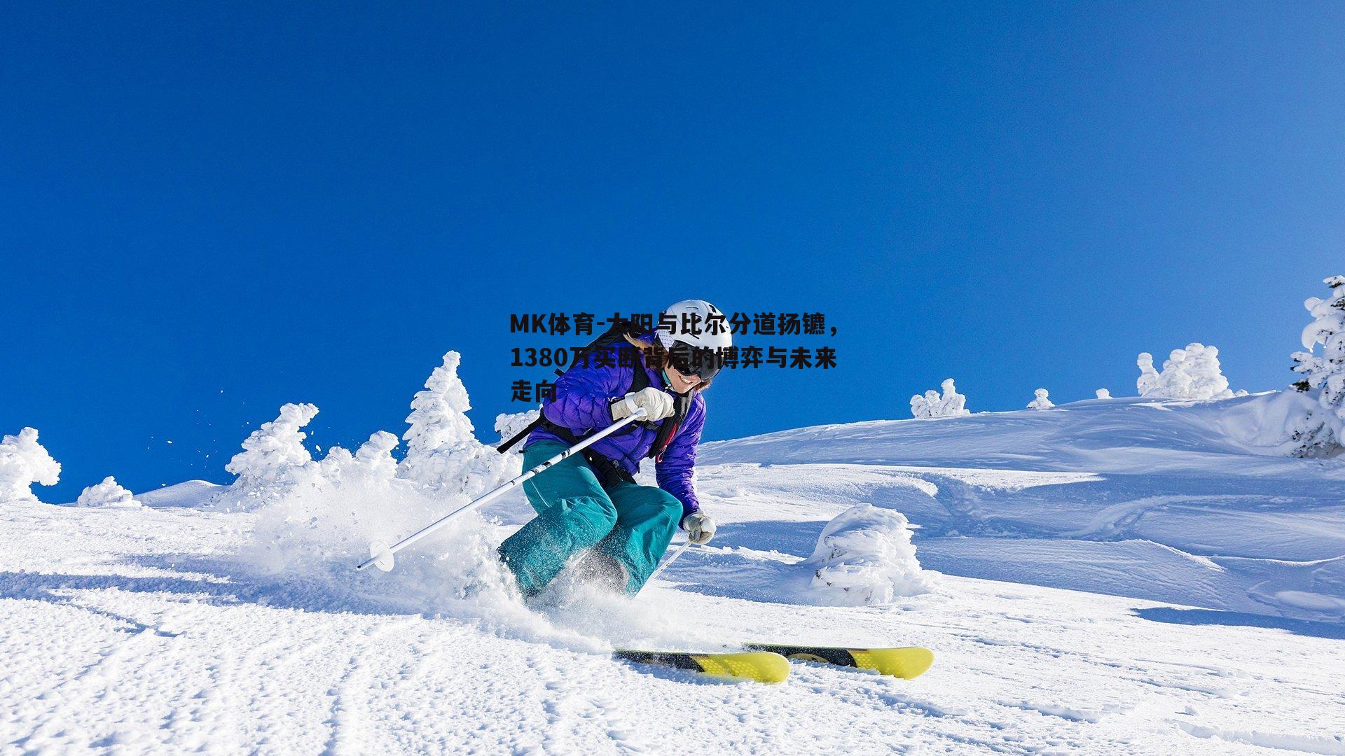 太阳与比尔分道扬镳，1380万买断背后的博弈与未来走向