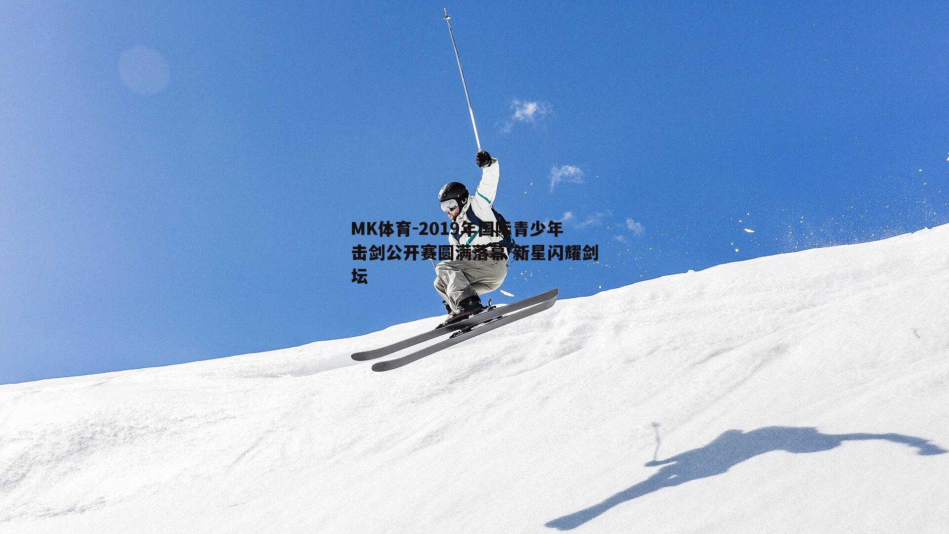 MK体育-2019年国际青少年击剑公开赛圆满落幕 新星闪耀剑坛
