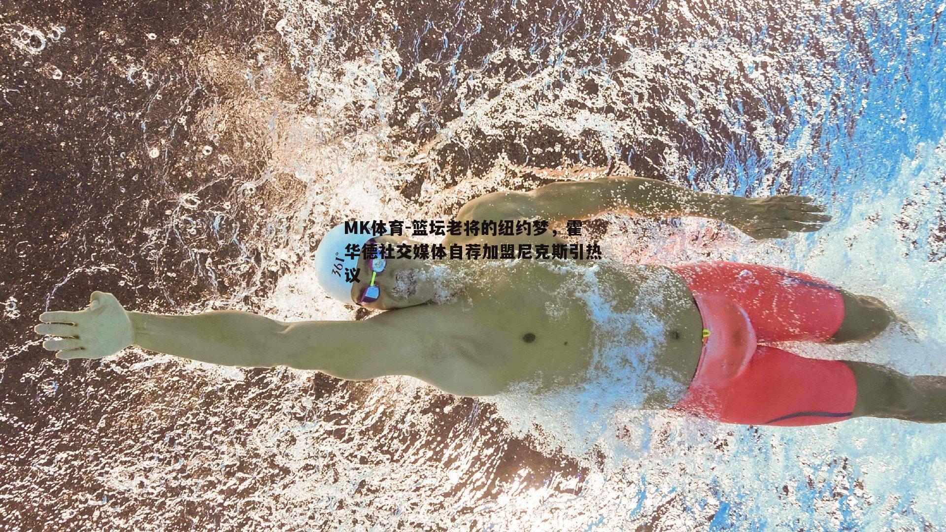 MK体育-篮坛老将的纽约梦，霍华德社交媒体自荐加盟尼克斯引热议