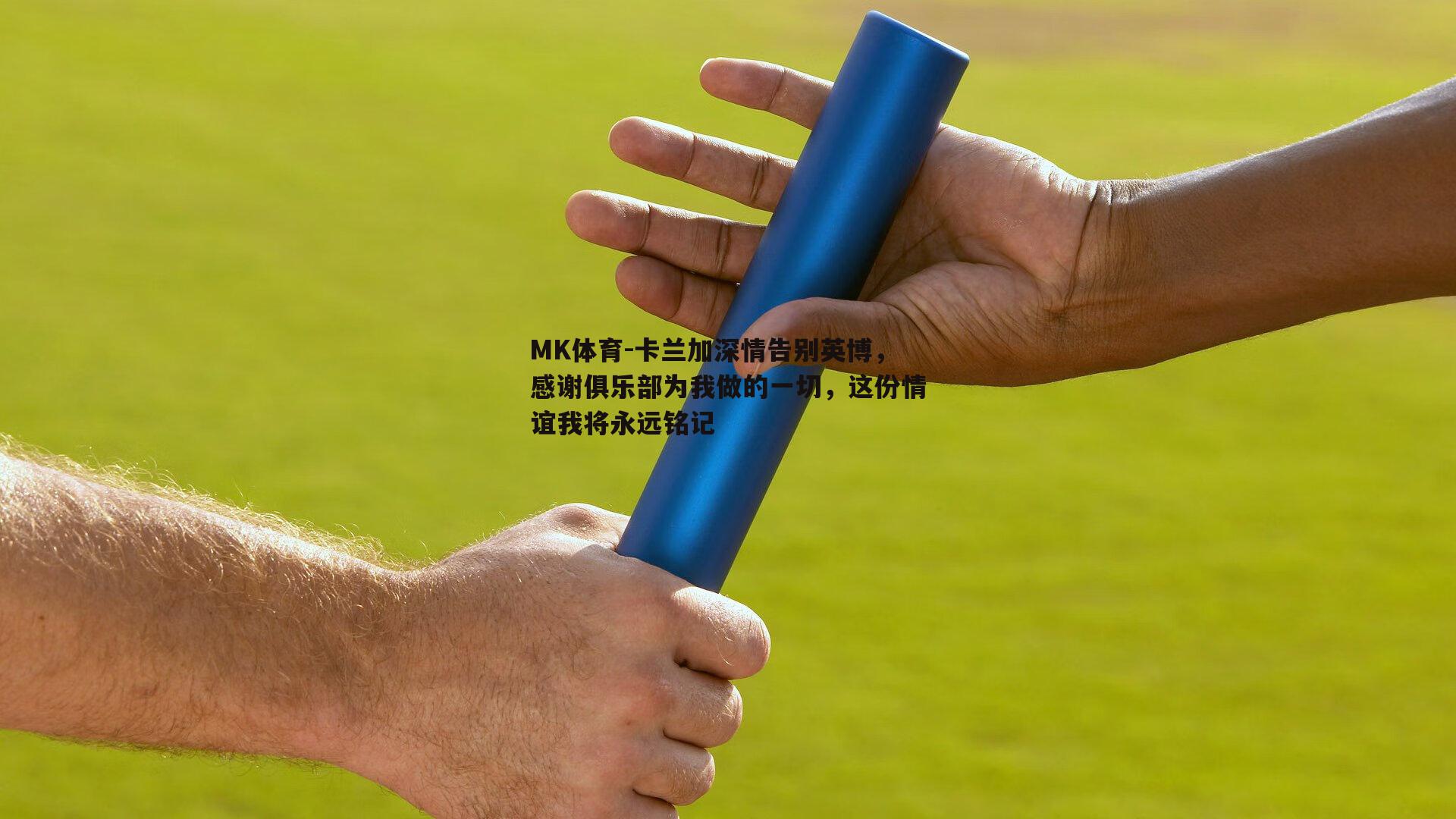 MK体育-卡兰加深情告别英博，感谢俱乐部为我做的一切，这份情谊我将永远铭记