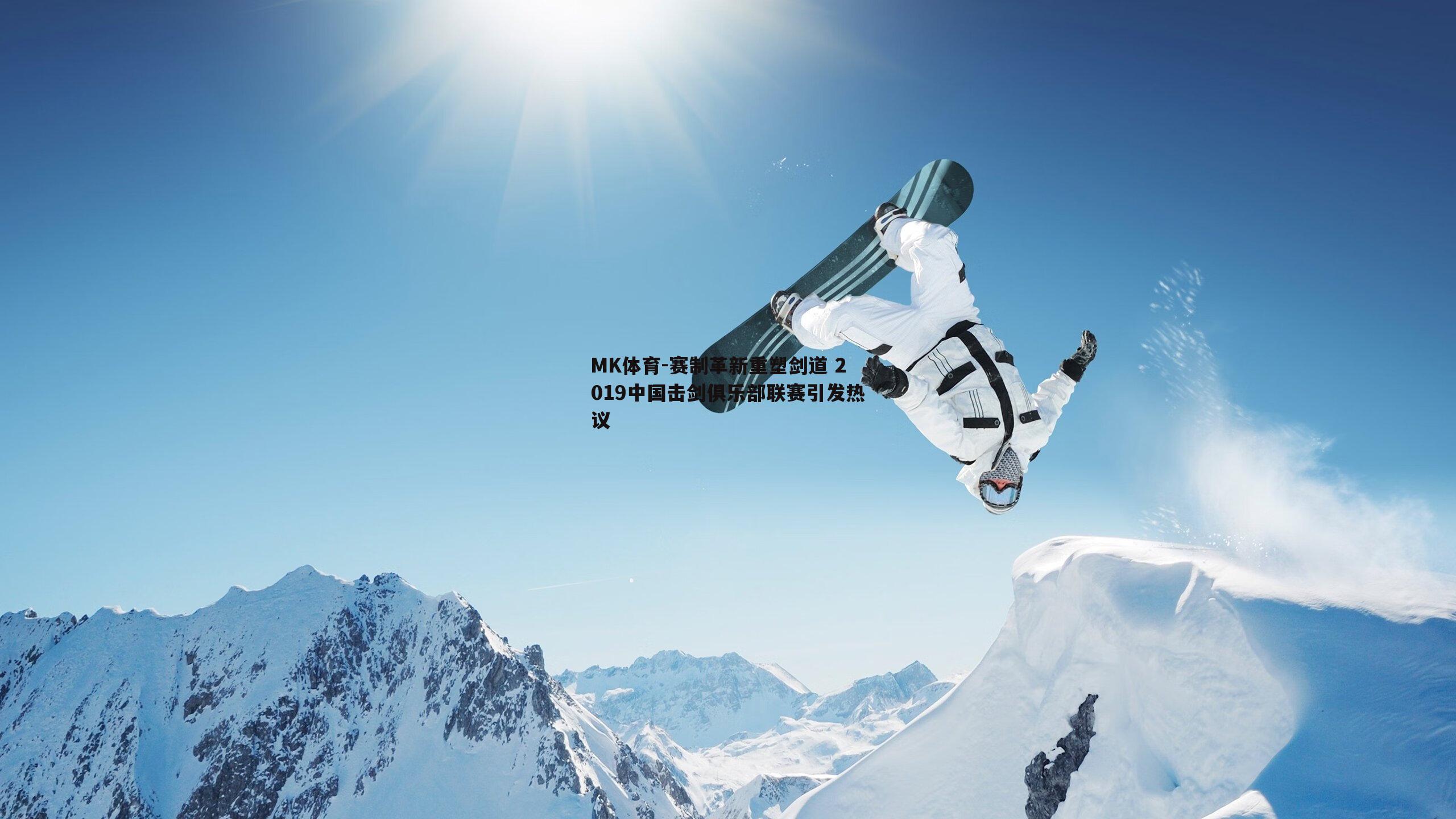 赛制革新重塑剑道 2019中国击剑俱乐部联赛引发热议