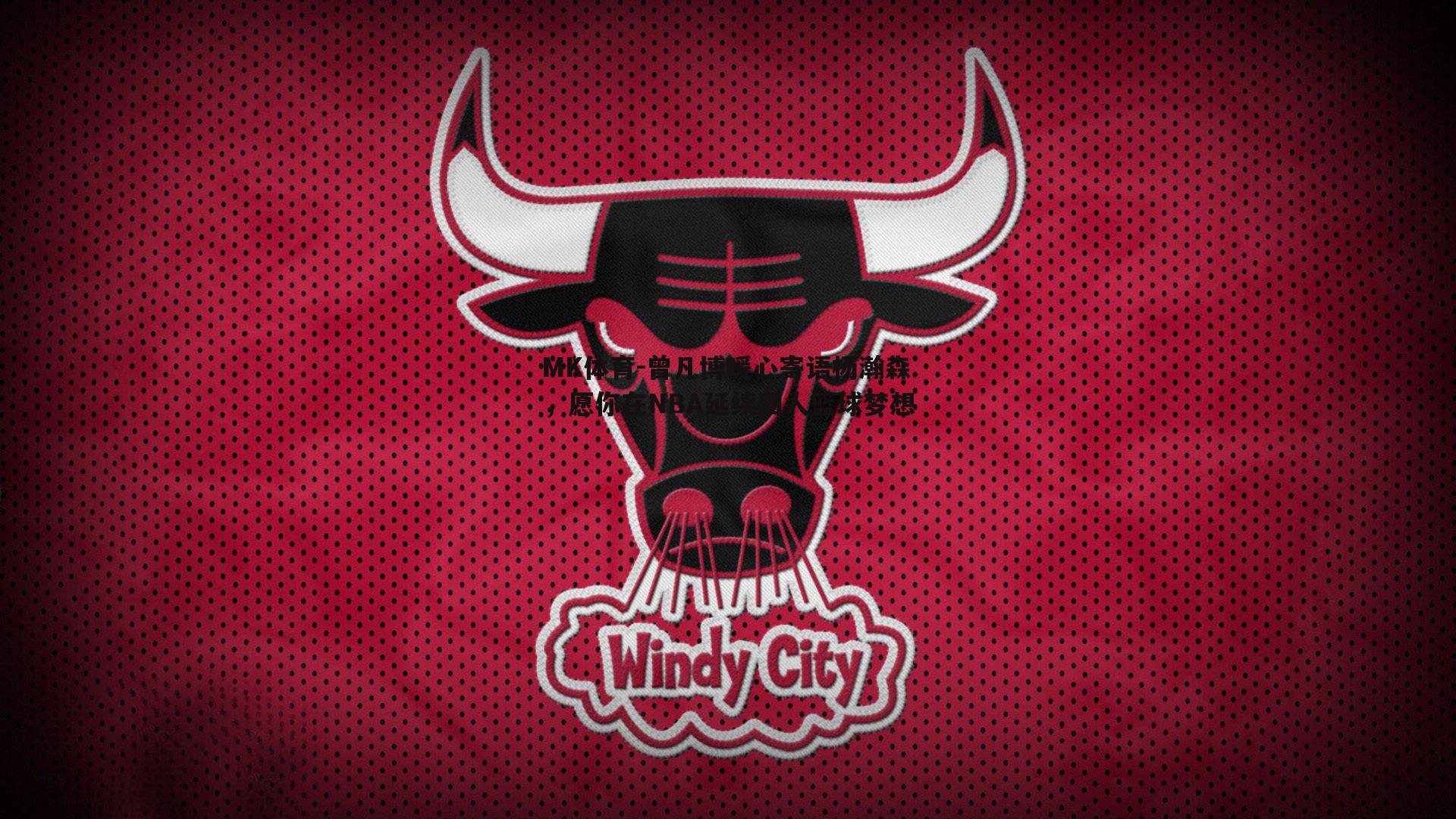 曾凡博暖心寄语杨瀚森，愿你在NBA延续国人篮球梦想