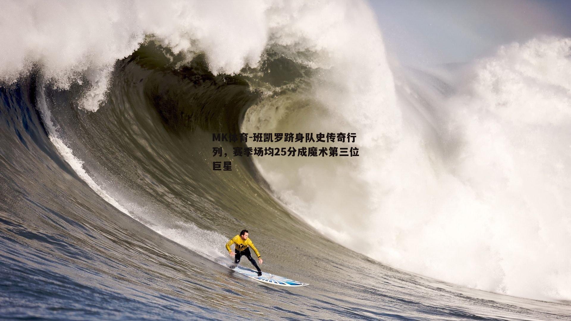 班凯罗跻身队史传奇行列，赛季场均25分成魔术第三位巨星