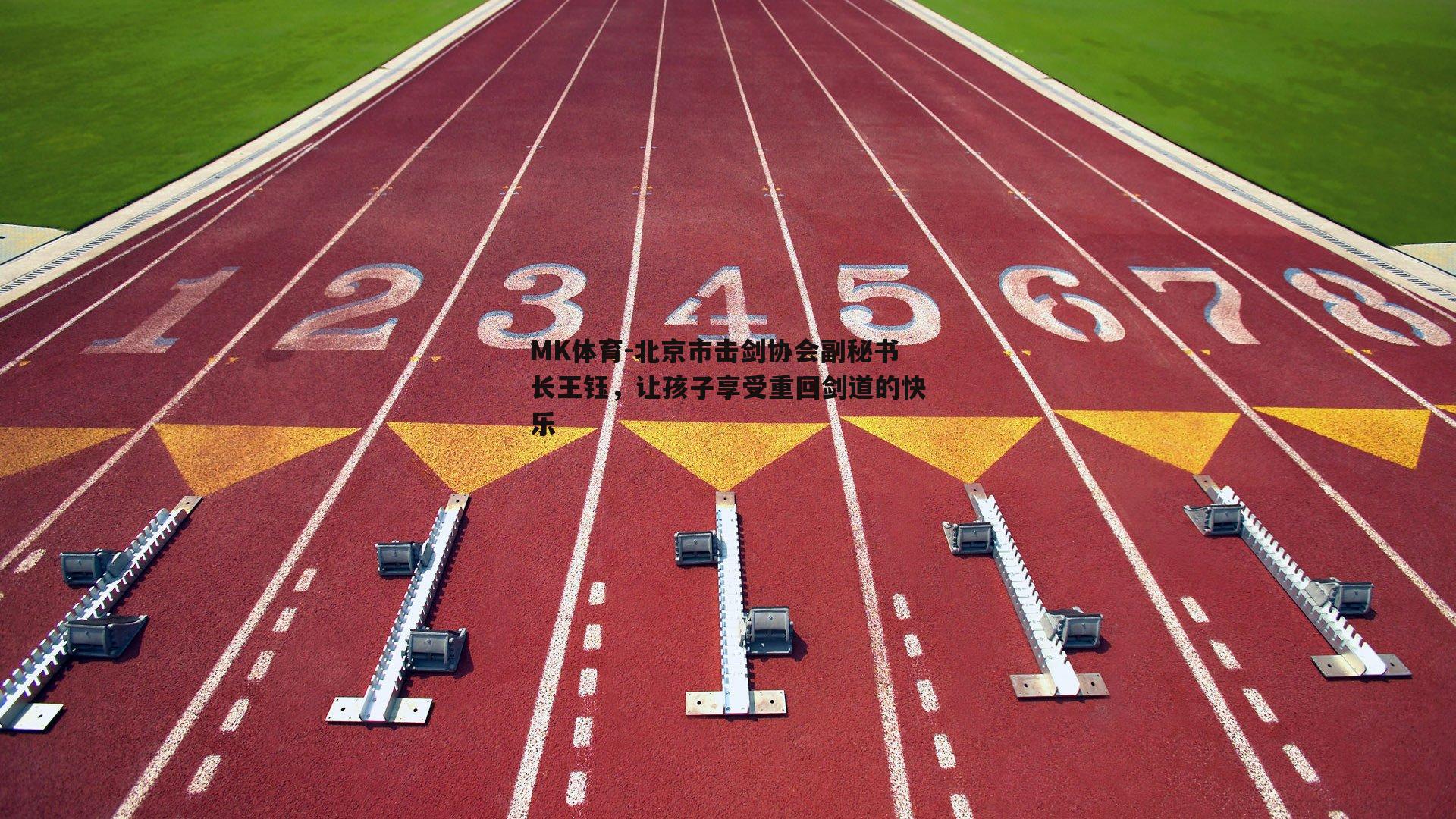 MK体育-北京市击剑协会副秘书长王钰，让孩子享受重回剑道的快乐