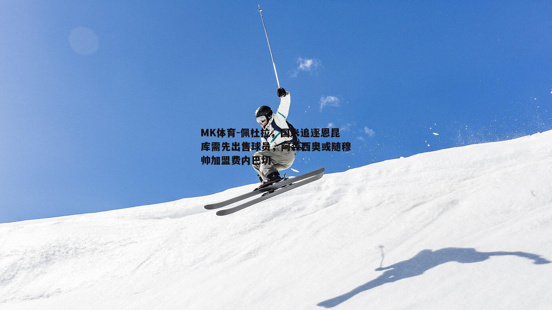 MK体育-佩杜拉，国米追逐恩昆库需先出售球员，阿森西奥或随穆帅加盟费内巴切
